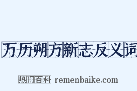 万历朔方新志反义词是什么意思的图片